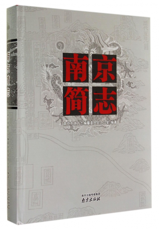 南京简志(精)