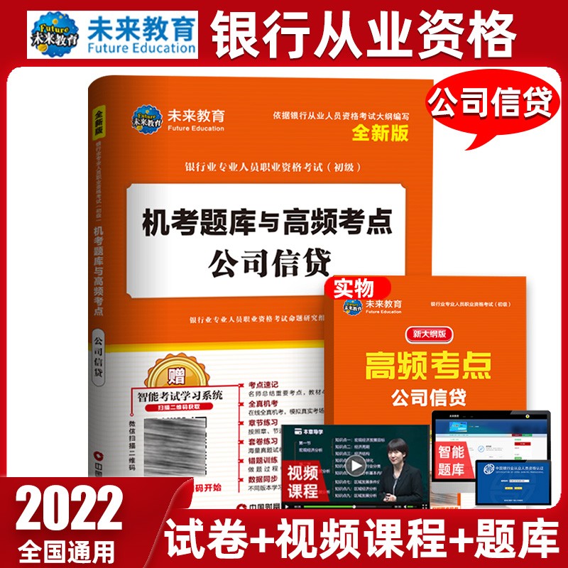 未来教育2022年新大纲银行从业资格证考试用书银行从业资格教材初级银行业法律法规与综合能力个人理财 试卷-公司信贷