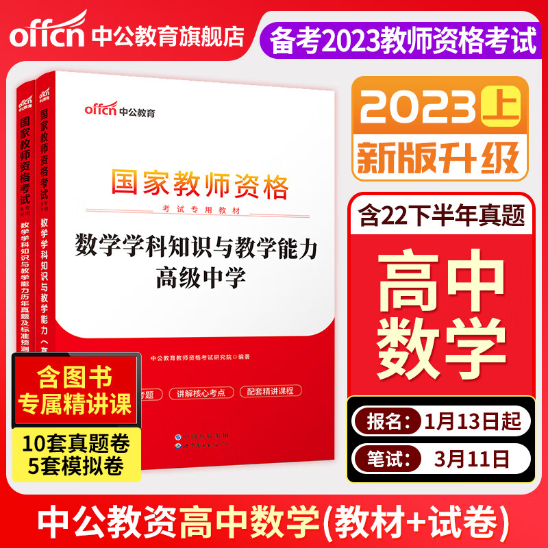 中公教育高中数学教资考试资料中学2023年教师证资格用书国家教师资格考试专用教材综合素质教育知识与能力历 [科目三高中数学]教材+真题