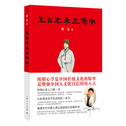 五百年来王阳明 郦波 中国哲学知识读物入门基础书籍 畅销书排行榜 上海人民出版社