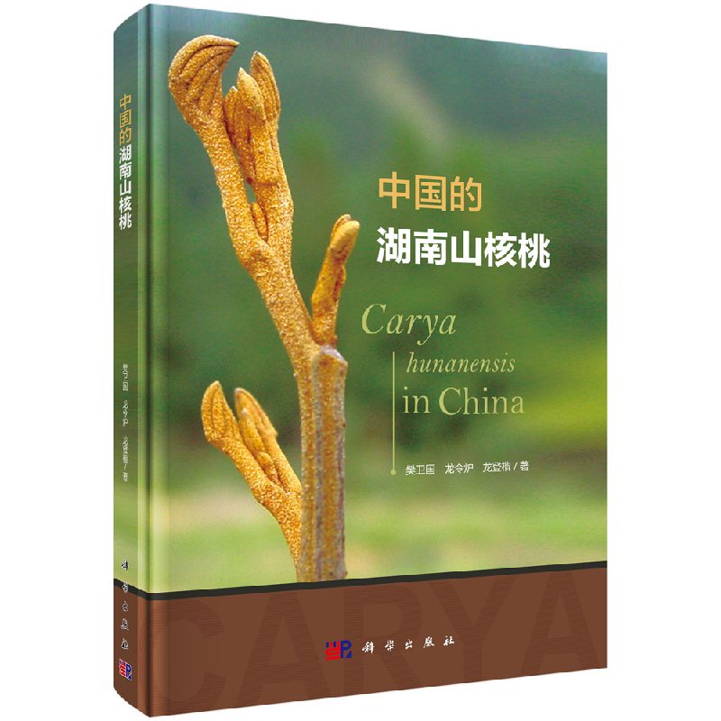 中国的湖南山核桃樊卫国,龙令炉,龙登楷科学出版社