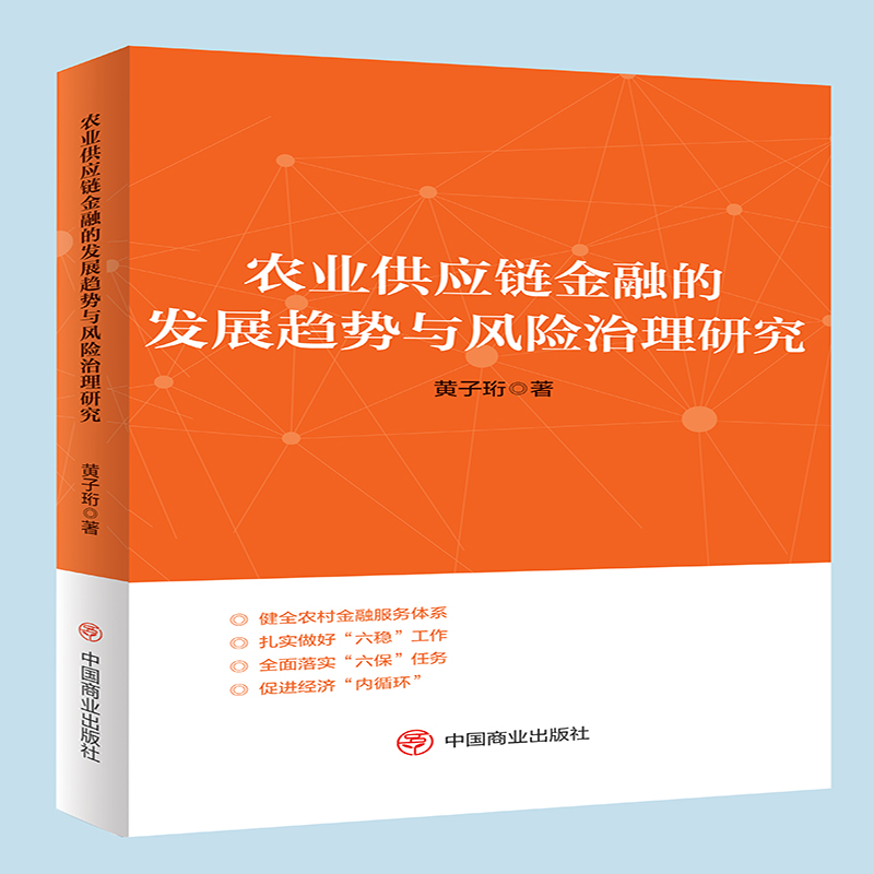 农业供应链金融的发展趋势与风险治理研究
