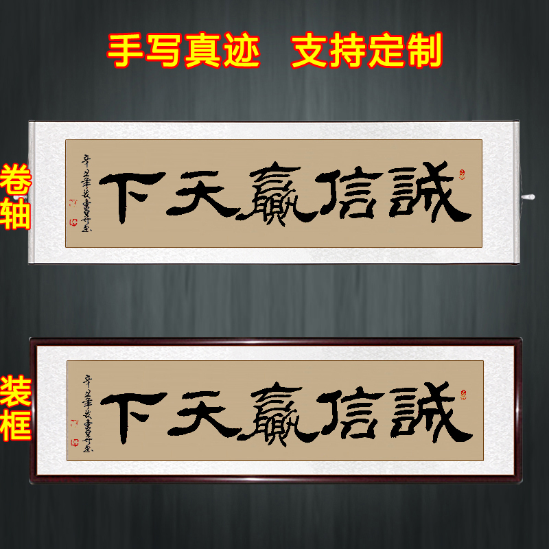 老板挂画手写真迹隶书书法作品定制书房客厅装饰画装裱 诚信赢天下