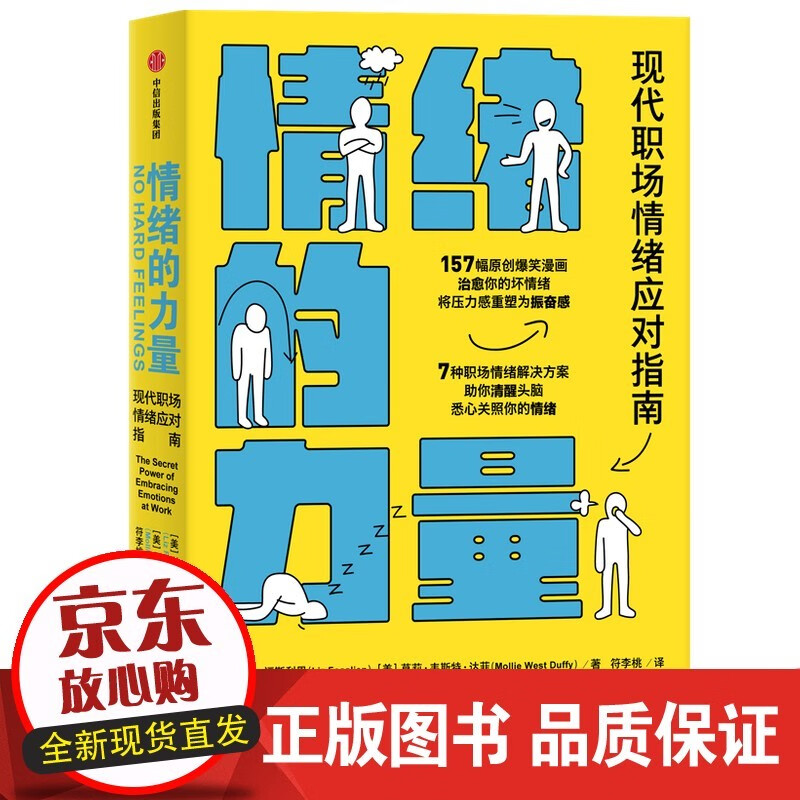 情绪的力量 利兹福斯利恩 等著 职场pua 幽默实用的职场情绪应对指南 励志 小开本 社图