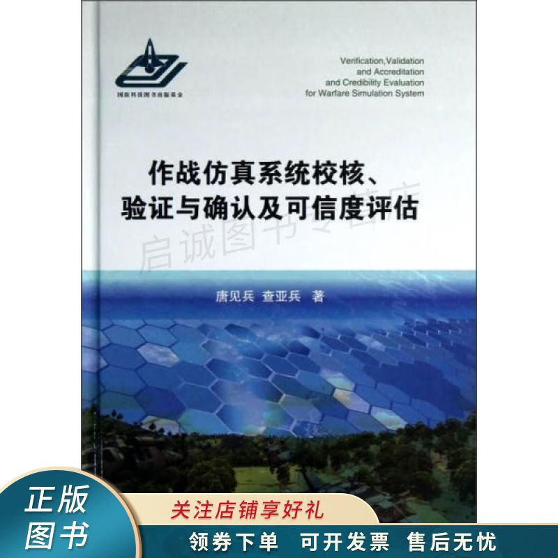 作战仿真系统校核验证与确认及可信度评估 唐见兵