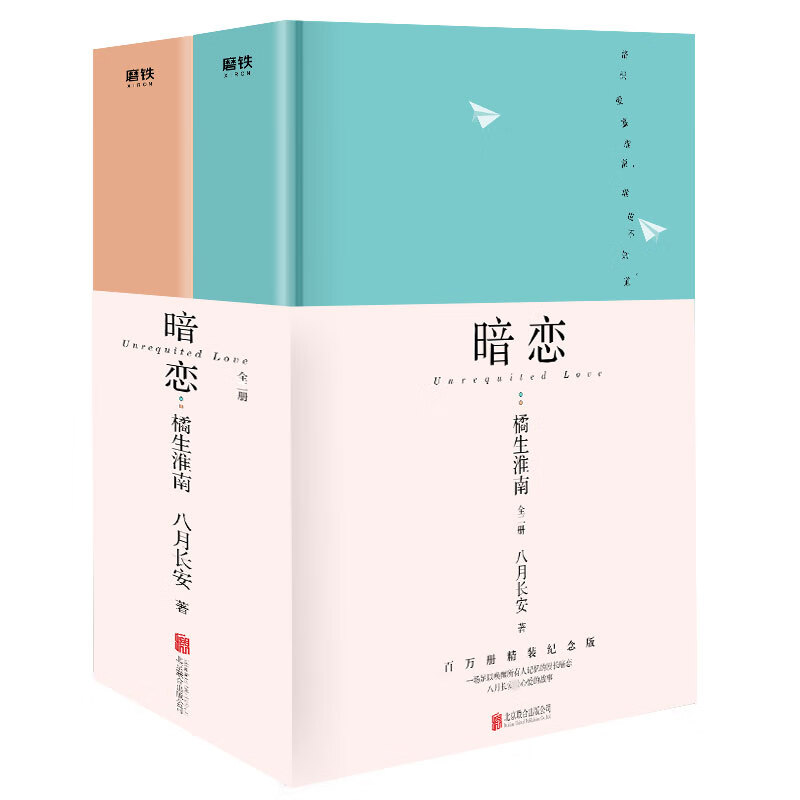 暗恋(橘生淮南上下)全套2册 八月长安振华系列心爱的故事