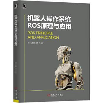 正版图书 机器人操作系统ROS原理与应用 周兴社 机械工业出版社 9787111568360