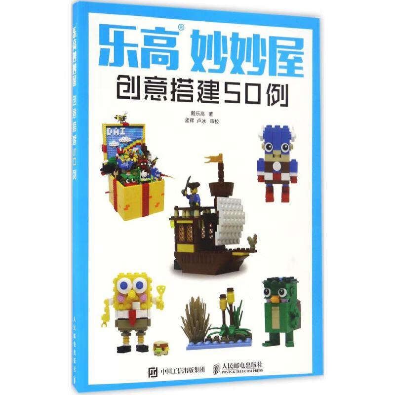 乐高妙妙屋 创意搭建50例