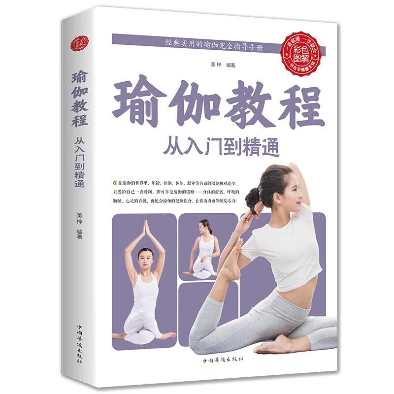 【正版】瑜伽教程从入门到精通彩色图解美梓编著健身瑜伽书入门瑜伽冥想大全瑜伽初级入门零基础书籍