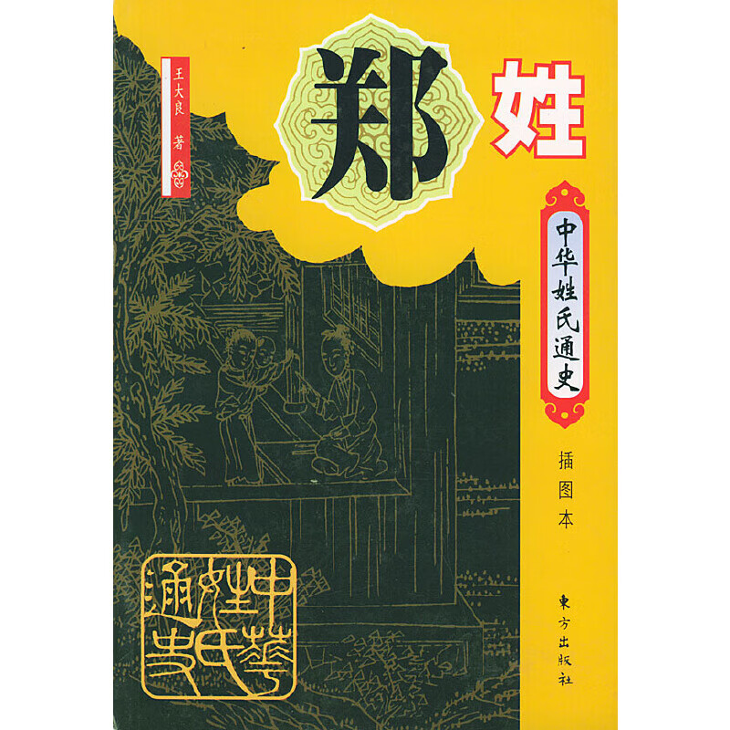 现货 中华姓氏通史 郑姓