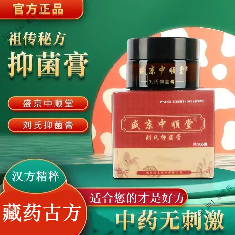 盛京中顺堂刘氏抑菌膏男女盛京中顺堂皮肤外用草本抑菌膏20g 1盒20g