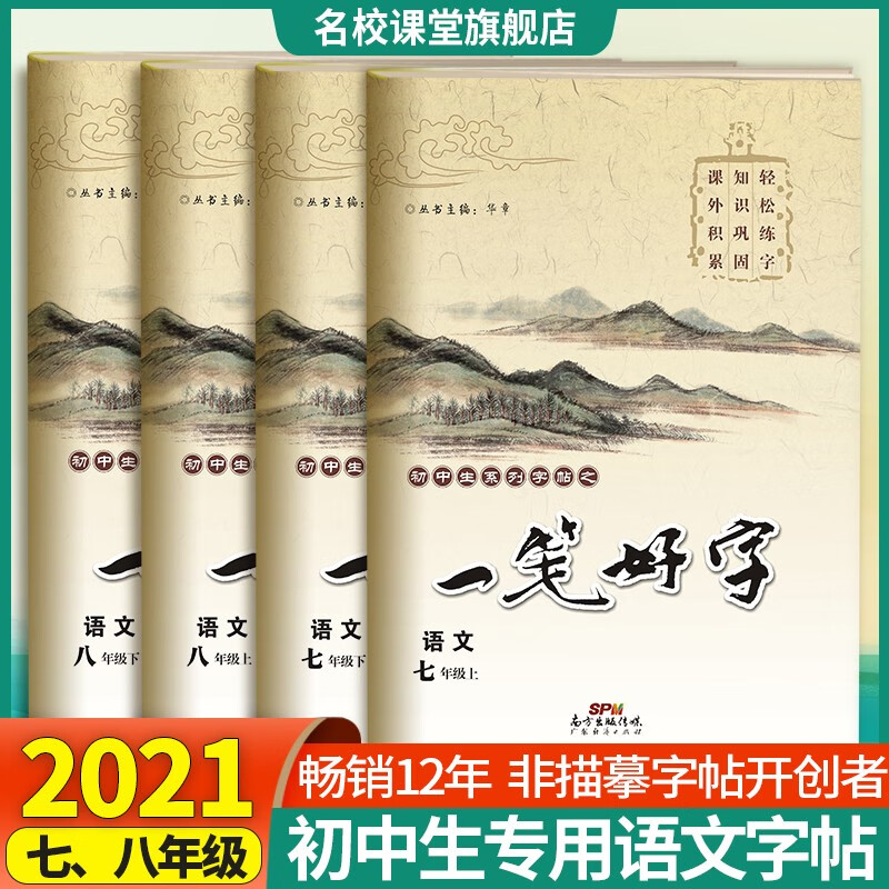 一笔好字语文七八年级上下册人教版初中生同步练习字帖非临摹纸练字帖名校课堂 【语文·八年级·上下册】2本·人教版RJ