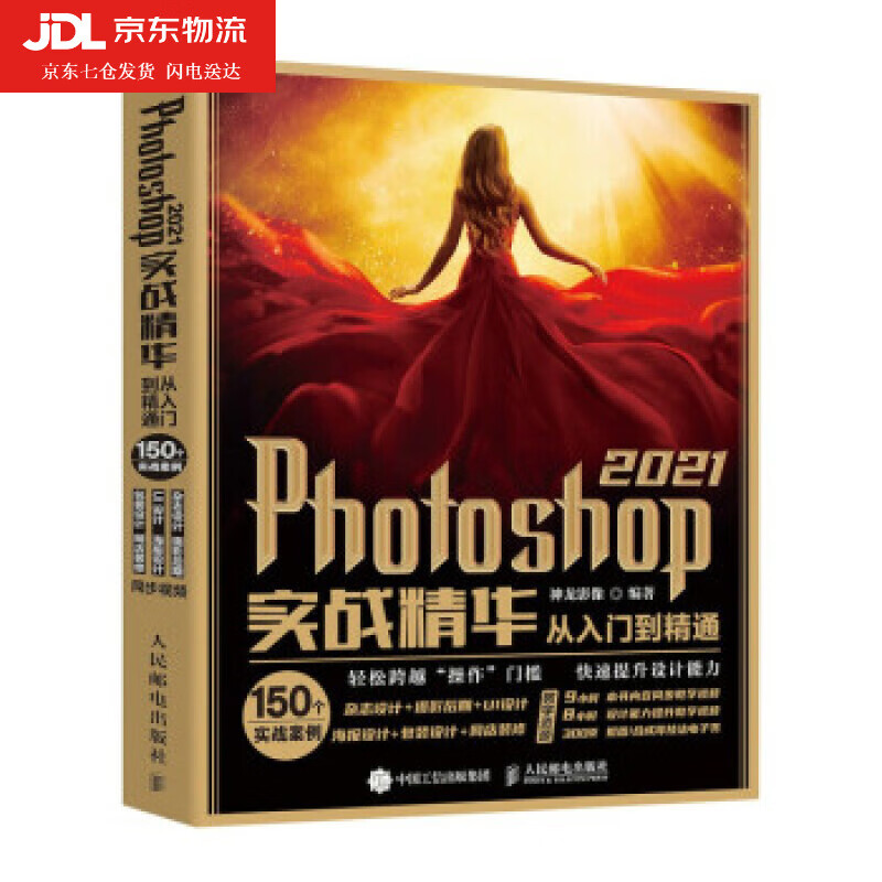 photoshop 2021实战精华从入门到精通ps书ps教程书籍零基础自学中文版