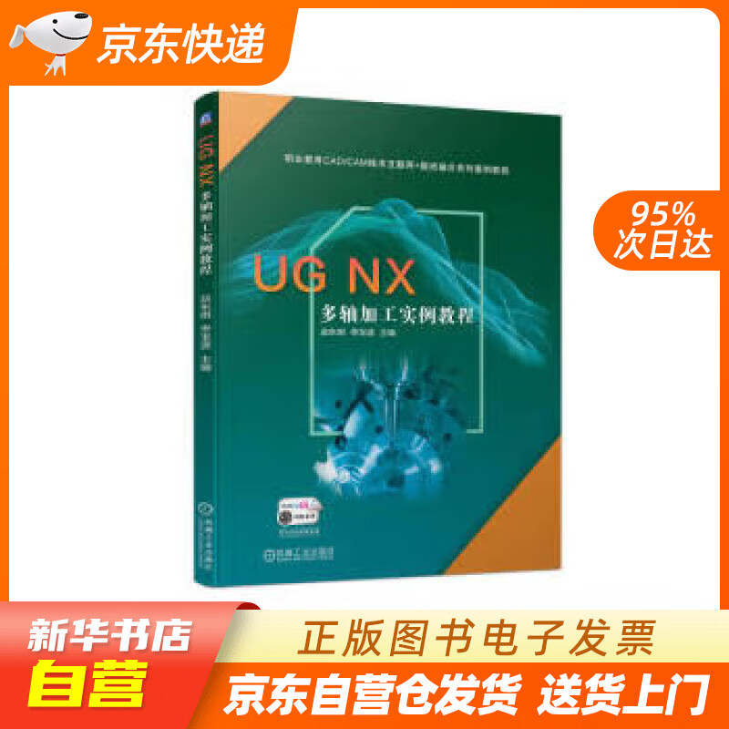 【新华书店正版】UG NX 多轴加工实例教程 赵东明,佟宝波 机械工业出版社正版图书