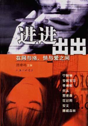 进进出出 在网与络情与爱之间【正版图书,放心购买】