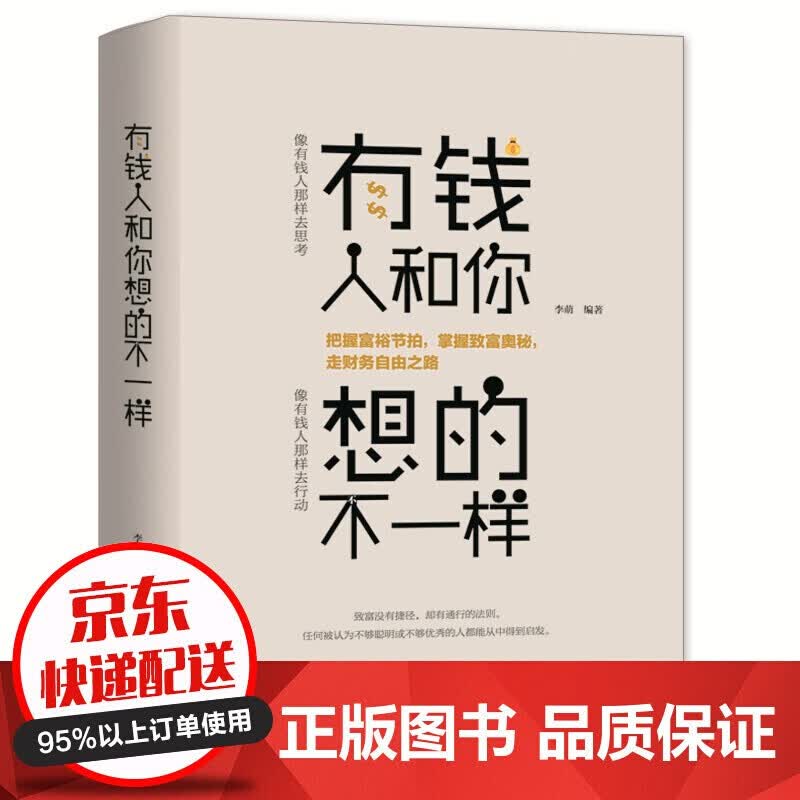 经济学理论 贫穷的本质+有钱人和你想的不一样+思考致富+财务自由之路+一生的资本 有钱人和你想的不一样