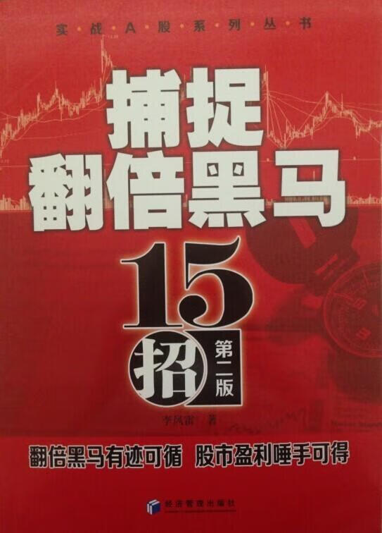【送货上门】实战A股系列丛书：捕捉翻倍黑马十五招（第二版） 李凤雷