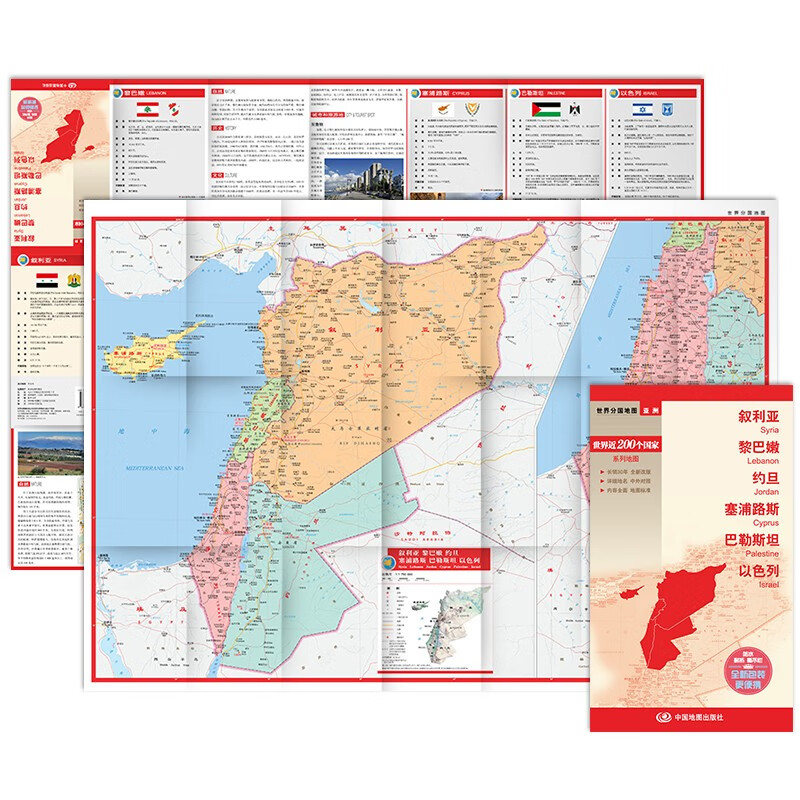 叙利亚 黎巴嫩 约旦 塞浦路斯 巴勒斯坦 以色列地图 中外对照 (防水耐