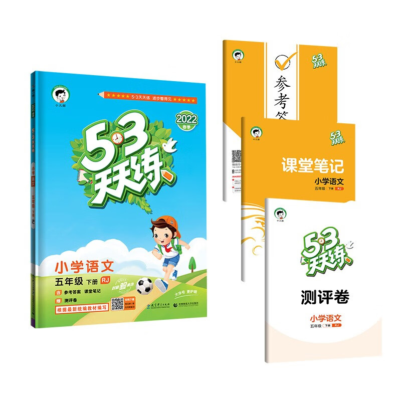 53天天练小学语文五年级下册 RJ人教版 2022春季含参考答案课堂笔记赠测评卷