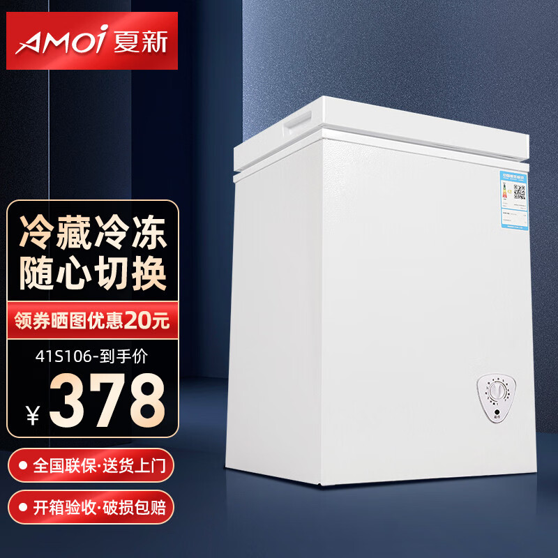 夏新（Amoi）冰柜小型冷柜家用冷藏冷冻商用小冰箱 冷藏冻转换冷柜 节能环保冰柜 41S106【家用变温冰柜】