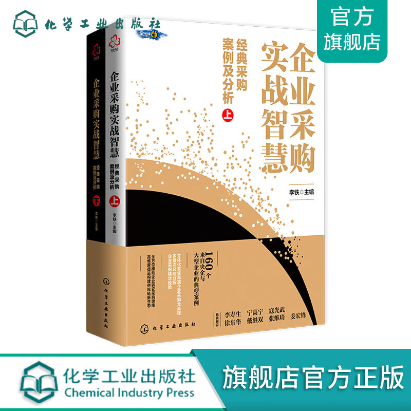 企业采购实战智慧：经典采购案例及分析（上下册）