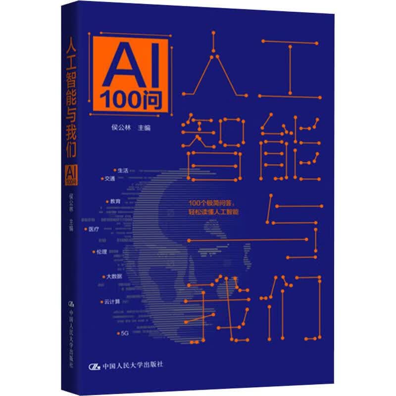 人工智能与我们 AI100问