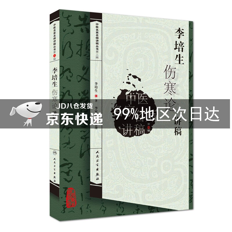 中医名家名师讲稿丛书（第三辑）·李培生伤寒论讲稿