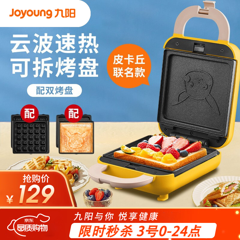 九阳（Joyoung）三明治早餐机家用轻食小型多功能吐司面包压烤机华夫饼机SK06A-GS140XP 皮卡丘款