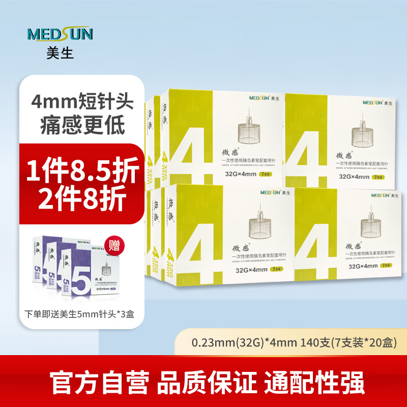 MEDSUN美生微感一次性胰岛素注射笔针头0.23mm(32G)*4mm 7支装*20盒 共140支