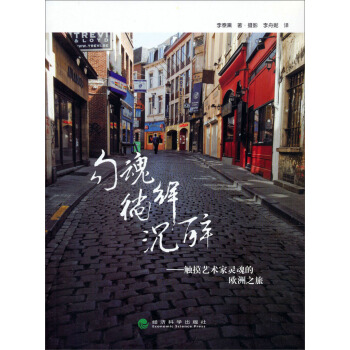 勾魂 徜徉 沉醉:触摸艺术家灵魂的欧洲之旅