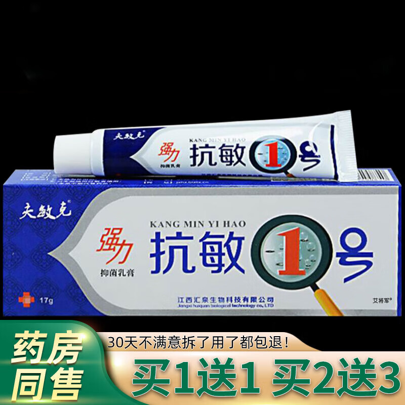 夫敏克抗敏1号抑菌乳膏17g/支 皮肤外用草本软膏 [买1贈1]发2盒