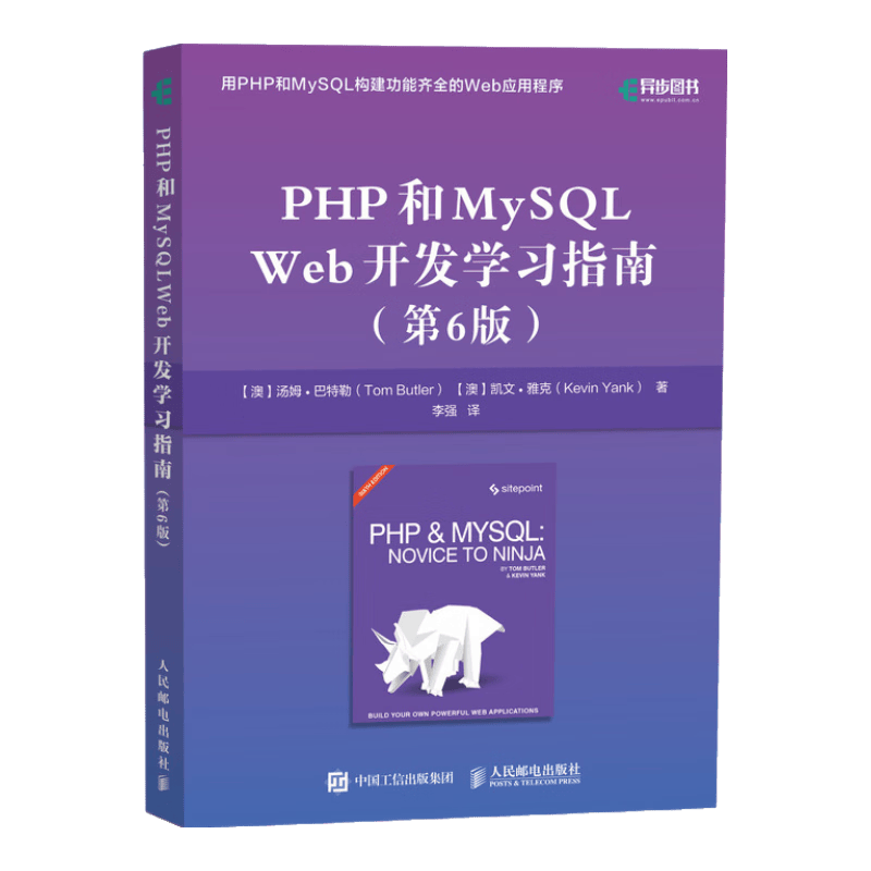 PHP和MySQL Web开发学习指南(异步图书出品)