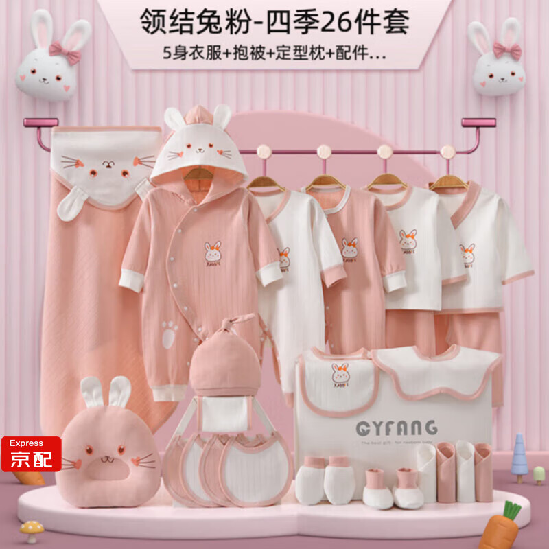 Caiyingfang婴儿衣服礼盒兔年套装春秋冬季纯棉新生儿礼物满月送礼用品 四季粉26件（5套衣服） 73码（6-12个月宝宝）