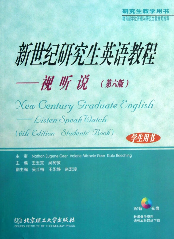 新世纪研究生英语教程--视听说(附光盘第6版学生用书研究生教学用书)