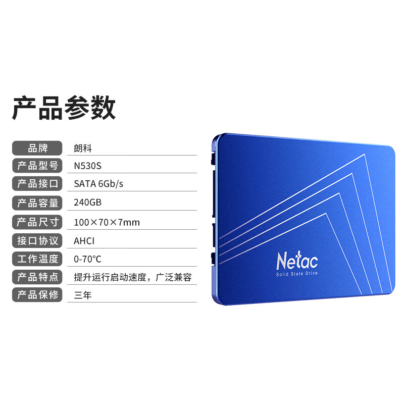 朗科（Netac）240GB SSD固态硬盘 SATA3.0接口 N530S超光系列 电脑升级核心组件 三年质保