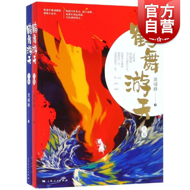 鹤舞游天 黄啸峰 著  上海人民出版社