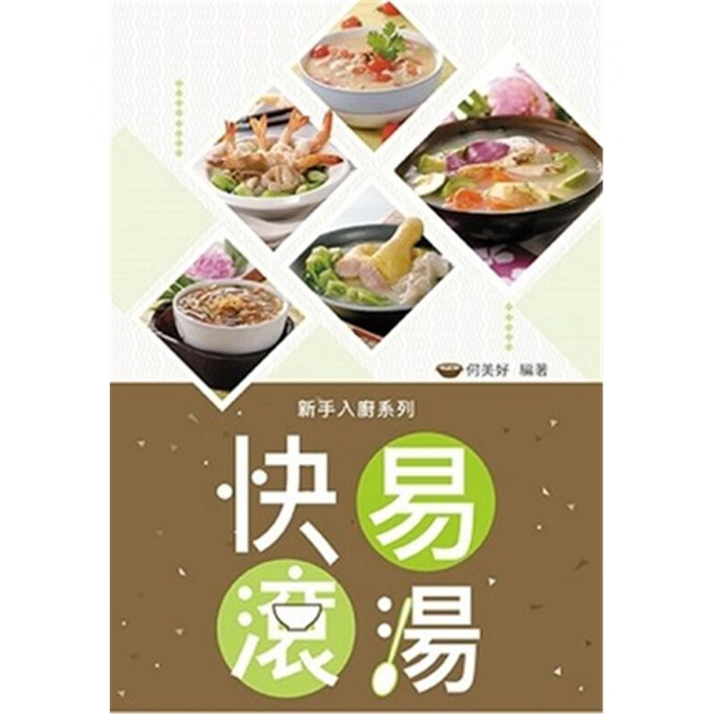 现货 港台原版 新手入厨系列 快易滚汤 18 万里机构 进口原版