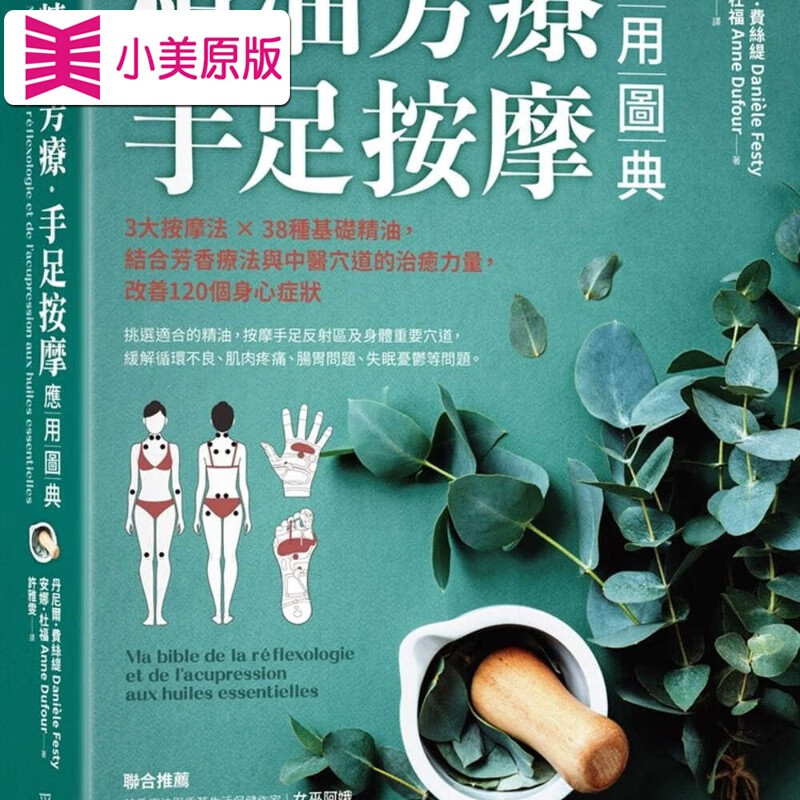 费丝缇 精油芳疗手足按摩应用图典 3大按摩法38种基础精油 结合芳香