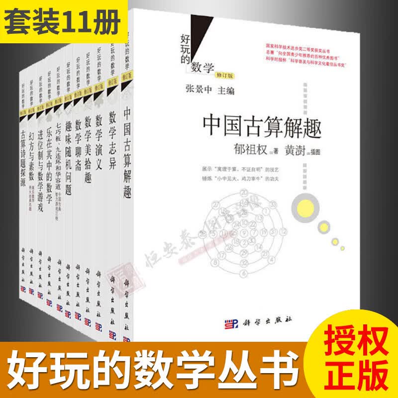 现货【套装11册】好玩的数学张景中著趣味随机问题/乐在其中的数学/中国古算解趣/数学志异/数学美拾