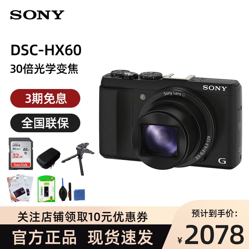 索尼（SONY）DSC-HX60 便携长焦数码相机/照相机/卡片机 2040万像素 30倍变焦带无线 套餐一