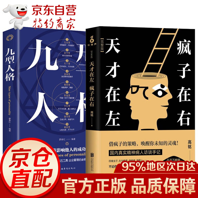 全2册心理学成功书籍天才在左疯子在右+九型人格