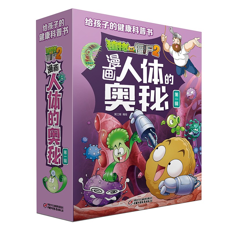 漫画人体的奥秘·植物大战僵尸2·第一辑（走进科学殿堂，探索人体奥秘）（套装共5册2022年版）