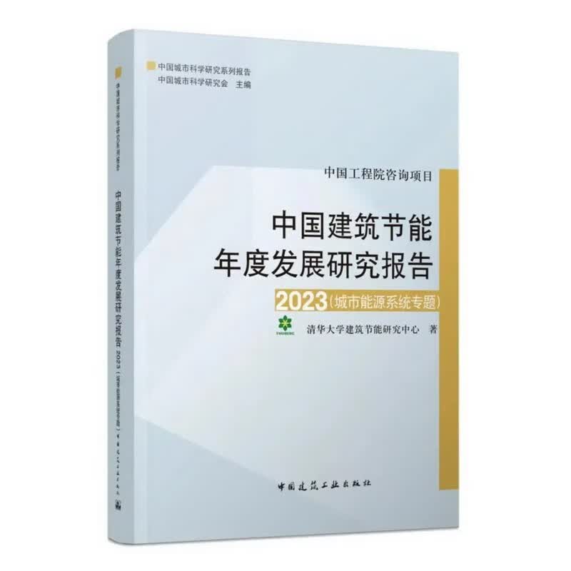 中国建筑节能年度发展研究报告2023（城市能源系统专题）