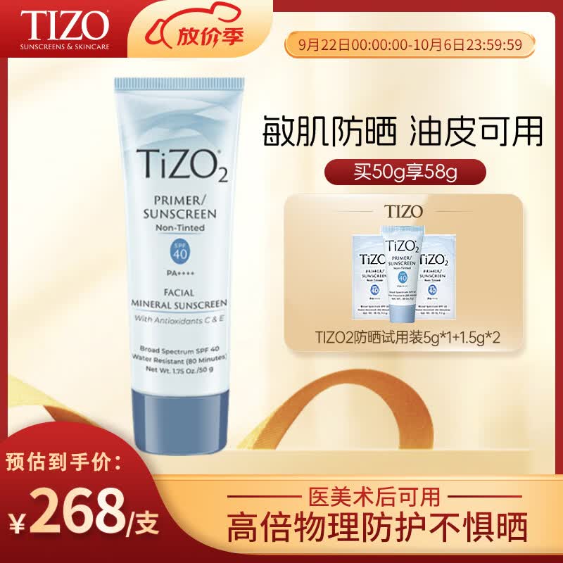 TIZO美国原装进口TIZO2术后素颜物理防晒霜SPF40敏感肌军训可用50g/支 TIZO2无色款50g+8g（26年1月）属于什么档次？
