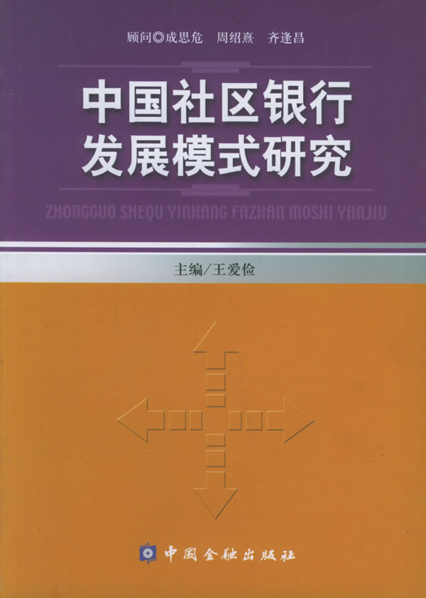 中国社区银行发展模式研究【正版图书】