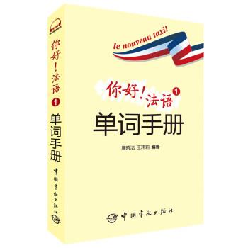 你好法语1单词手册廉晓洁中国宇航出版社
