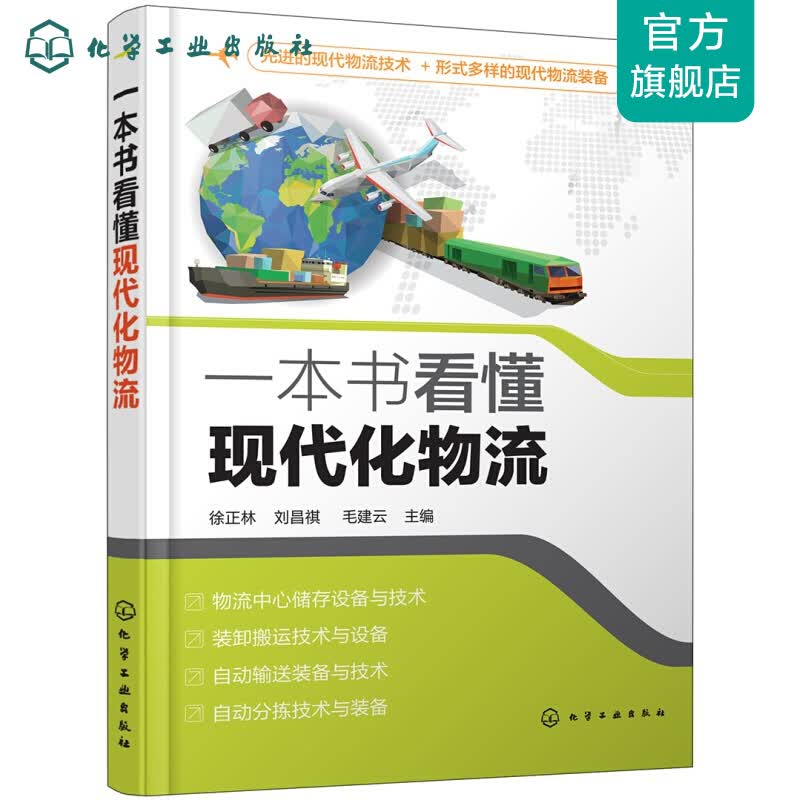 一本书看懂现代化物流