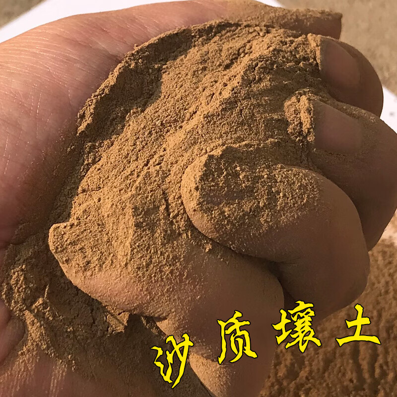 沙质土沙壤土沙质壤土沙土松散不板结 沙土5.5斤约2.3升