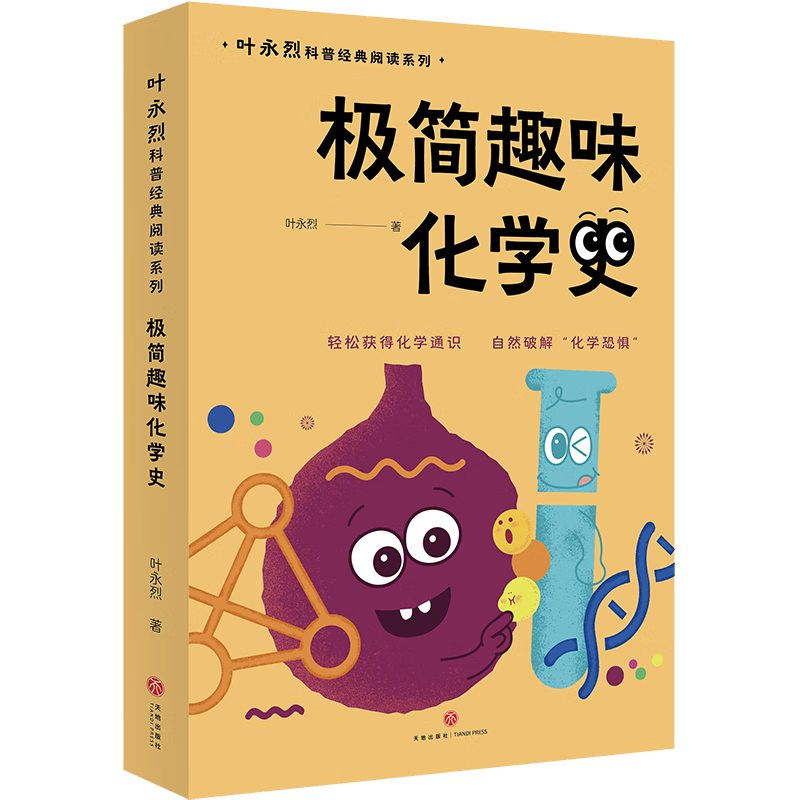 极简趣味化学史：叶永烈科普经典阅读系列（入选“中国中学生化学学科阅读书目”轻松获得化学通识，自然破解“化学恐惧”）