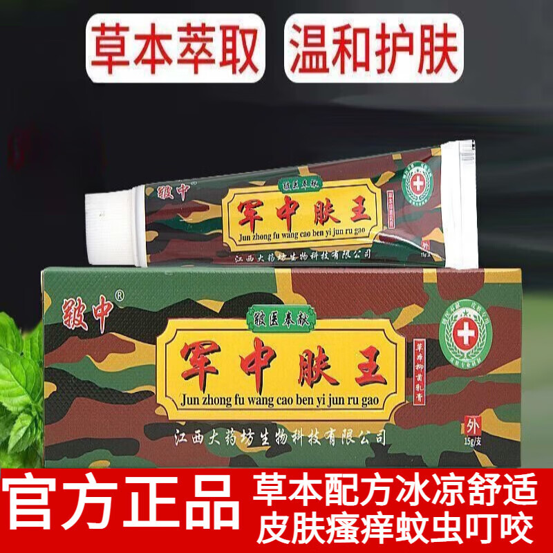 旎曜柔军中肤王江西大药房乳膏皮肤外用草本抑菌软膏皲中肤王瘙痒蚊虫咬 1支体验装